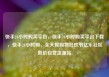 快手24小时购买平台，快手24小时购买平台下载，快手24小时购，全天候购物狂欢节亿乐社区低价自营货源站
