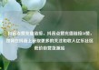 抖音点赞充值链接，抖音点赞充值链接50赞，如何在抖音上获取更多的关注和收入亿乐社区低价自营货源站