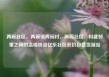两碗社区，两碗镇两碗村，两碗社区，构建邻里之间的温暖桥梁亿乐社区低价自营货源站