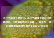 小红书阅读下单平台，小红书阅读下单平台是真的吗，小红书购物达人必备，一键下单，随时随地享受购物乐趣亿乐社区SUP货源站
