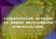 小红书业务平台小红书点赞，小红书点赞网络平台，解锁新潮流！揭秘小红书点赞背后的秘密与魅力亿乐社区SUP货源站