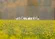 快手代网站刷业务平台