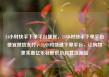 24小时快手下单平台便宜，24小时快手下单平台便宜微信支付，24小时快速下单平台，让购物更实惠亿乐社区低价自营货源站