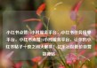 小红书点赞24小时服务平台，小红书任务接单平台，小红书点赞24小时服务平台，让你的小红书帖子一夜之间火起来！亿乐社区低价自营货源站