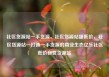 社区货源站一手货源，社区货源站超低价，社区货源站—打造一手货源的商业生态亿乐社区低价自营货源站
