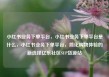 小红书业务下单平台，小红书业务下单平台是什么，小红书业务下单平台，简化购物体验的新选择亿乐社区SUP货源站