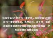 抖音业务24小时在线下单免费，抖音业务24小时在线下单免费低价，当然可以。以下是一篇包含指定关键词的文章标题和简要文章内容，亿乐社区低价自营货源站