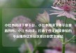 小红书阅读下单平台，小红书阅读下单平台是真的吗，小红书阅读，打造个性化阅读体验的平台推荐亿乐社区低价自营货源站