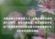 无限流量卡免费申请入口，无限流量卡免费申请入口移动，畅享无限流量，轻松享受数字生活—全国免费申请无限流量卡的便捷通道亿乐社区低价自营货源站
