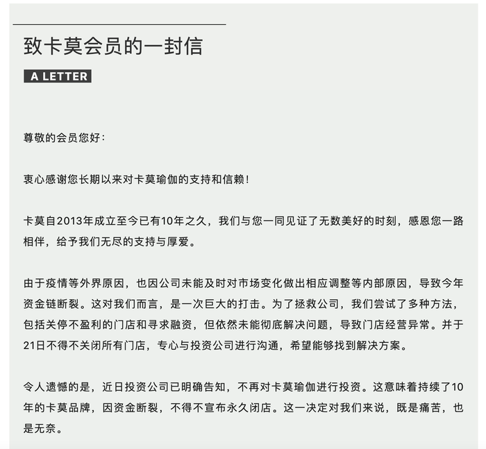 真格基金投资的卡莫瑜伽宣布永久闭店	，经营者已失联  第1张