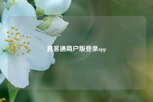 直客通商户版登录app  第1张